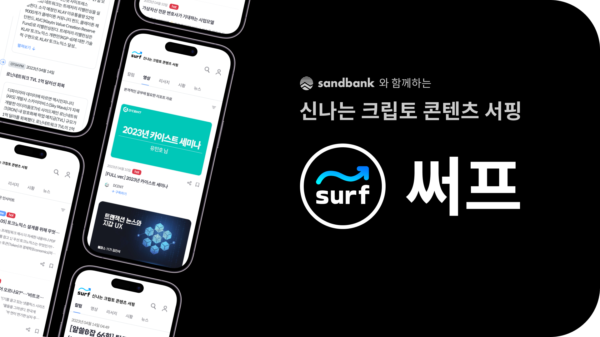 Surf – 샌드뱅크와 신나는 크립토 콘텐츠 서핑
